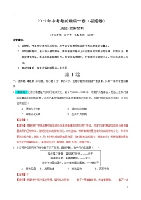 2025年中考考前押题最后一卷：历史（福建卷）（解析版）
