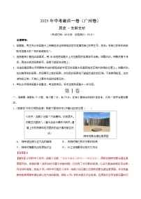 2025年中考考前押题最后一卷：历史（广州卷）（解析版）