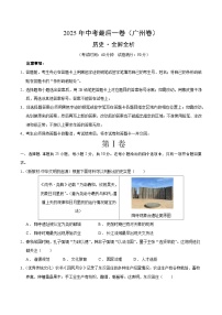 2025年中考考前押题最后一卷：历史（广州卷）（考试版）