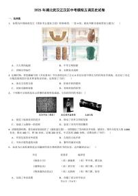 2025湖北武汉江汉区中考模拟五调历史试卷