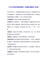 2025年中考历史考前冲刺复习：非选择题 解题技巧+练习题（含答案）