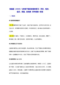 统编版（2024）七年级下册历史期末复习：评价、观点、启示、原因、影响类 常考问题+答案 学案