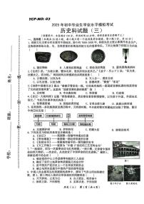 2025年海南省省直辖县级行政单位乐东黎族自治县民族中学中考三模历史试题（中考模拟）