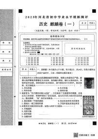 2025年河北省初中学业水平模拟测评麒麟卷历史卷（一）（中考模拟）