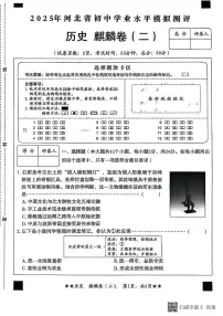 2025年河北省初中学业水平模拟测评历史麒麟卷（二）（中考模拟）