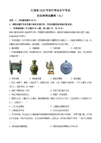 2025年江西省初中学业水平考试样卷（九）历史试题（中考模拟）