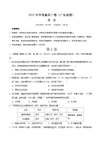 2025年中考考前押题最后一卷：历史（广东省卷）（考试版）