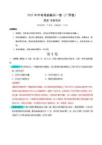 2025年中考考前押题最后一卷：历史（广西卷）（解析版）