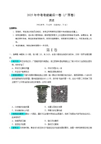 2025年中考考前押题最后一卷：历史（广西卷）（考试版）