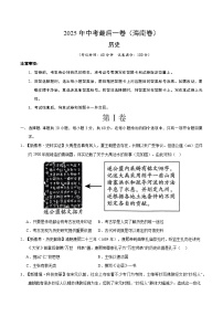 2025年中考考前押题最后一卷：历史（海南卷）（考试版）