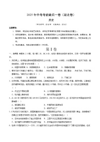 2025年中考考前押题最后一卷：历史（湖北卷）（考试版）
