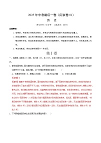 2025年中考考前押题最后一卷：历史（江苏南京卷01）（解析版）