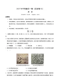 2025年中考考前押题最后一卷：历史（江苏南京卷02）（考试版）