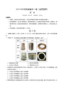 2025年中考考前押题最后一卷：历史（全国通用）（考试版）