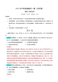2025年中考考前押题最后一卷：历史（深圳卷）（解析版）