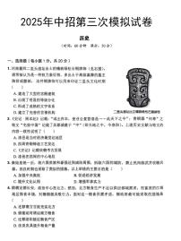 2025年河南省平顶山市鲁山县第六教研区中考三模历史试卷
