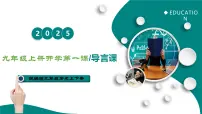 九年级历史秋季开学第一课-2025-2026学年九年级历史上册课件（统编版2016）