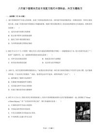 八年级下册期末历史专项复习现代中国科技、外交专题练习含答案