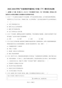 2023-2024学年深圳市福田区八年级下册期末历史试卷及答案