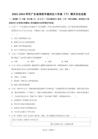 2023-2024学年深圳市福田区八年级下册期末历史试卷及答案