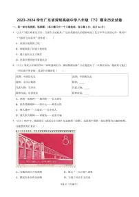 2023-2024学年深圳市高级中学八年级下册期末历史试卷及答案