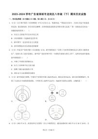 2023-2024学年深圳市龙岗区八年级下册期末历史试卷及答案