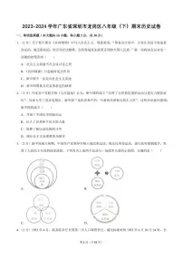 2023-2024学年深圳市龙岗区八年级下册期末历史试卷及答案
