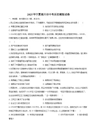 2025年宁夏银川市中考历史模拟试卷（含答案）
