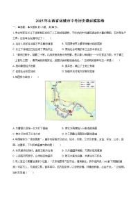 2025年山西省运城市中考历史最后模拟卷（含答案）