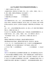 2025年山西省中考历史考前适应性评估试卷(三)（解析版）