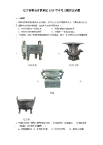 辽宁省鞍山市铁东区2025年中考三模历史试题（解析版）