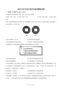 2025年辽宁省中考历史临考模拟试卷（中考模拟）