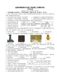 江苏省盐城市康居路初级中学2025年中考三模历史试卷（中考模拟）