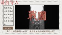 人教版（2024）七年级上册（2024）秦统一中国课前预习ppt课件