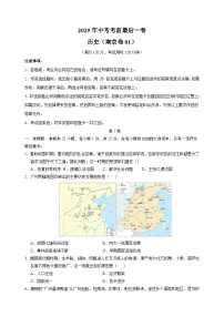 历史（南京卷01）-江苏省2025年中考考前最后一卷