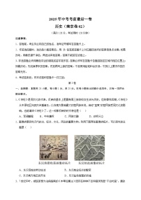 历史（南京卷02）-江苏省2025年中考考前最后一卷
