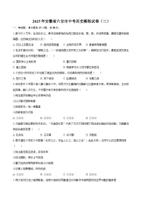 2025年安徽省六安市中考历史模拟试卷（三）（含答案）