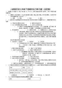 人教版历史七年级下册期末复习练习题（含答案）