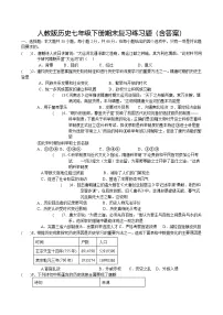 人教版历史七年级下册期末复习练习题（含答案）