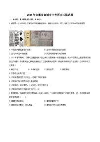 2025年安徽省宣城市中考历史三模试卷（含答案）
