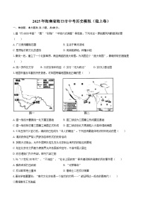 2025年海南省海口市中考历史模拟（稳上卷）