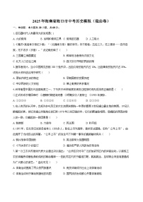 2025年海南省海口市中考历史模拟（稳启卷）