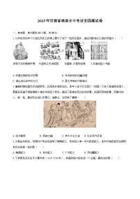 2025年甘肃省酒泉市中考历史四模试卷（含答案）