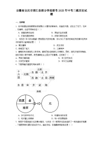 安徽省安庆市望江县部分学校联考2025年中考二模历史试题.（解析版）