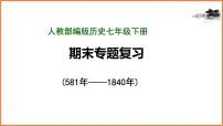 七年级历史下册期末专题复习课件