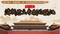 人教版（2024）七年级下册（2024）清朝君主专制的强化评优课课件ppt
