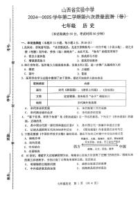 山西省实验中学2024-2025学年七年级下学期5月月考历史试题