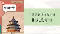 统编版历史七年级下学期期末复习课件