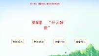 人教版（2024）七年级下册（2024）开元盛世背景图课件ppt