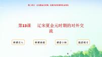 初中历史人教版（2024）七年级下册（2024）辽宋夏金元时期的对外交流说课ppt课件